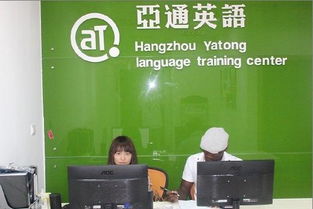杭州亞通教育咨詢 專業服務，成就未來