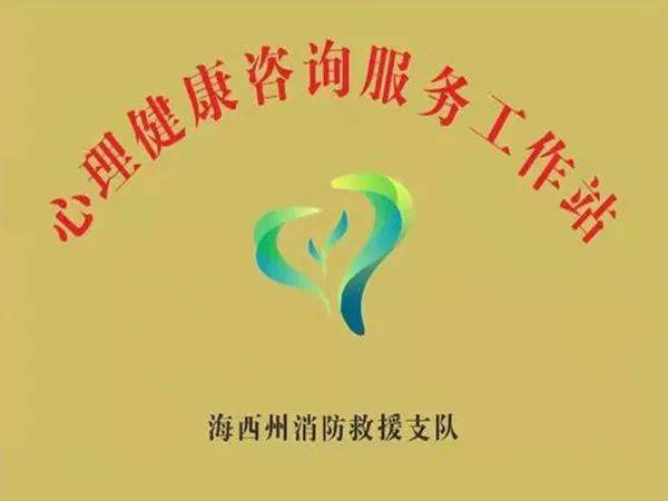 海西州消防救援支隊 筑牢“心”防線，賦能“藍”使命——心理健康咨詢服務工作站成立暨首期教育授課紀實